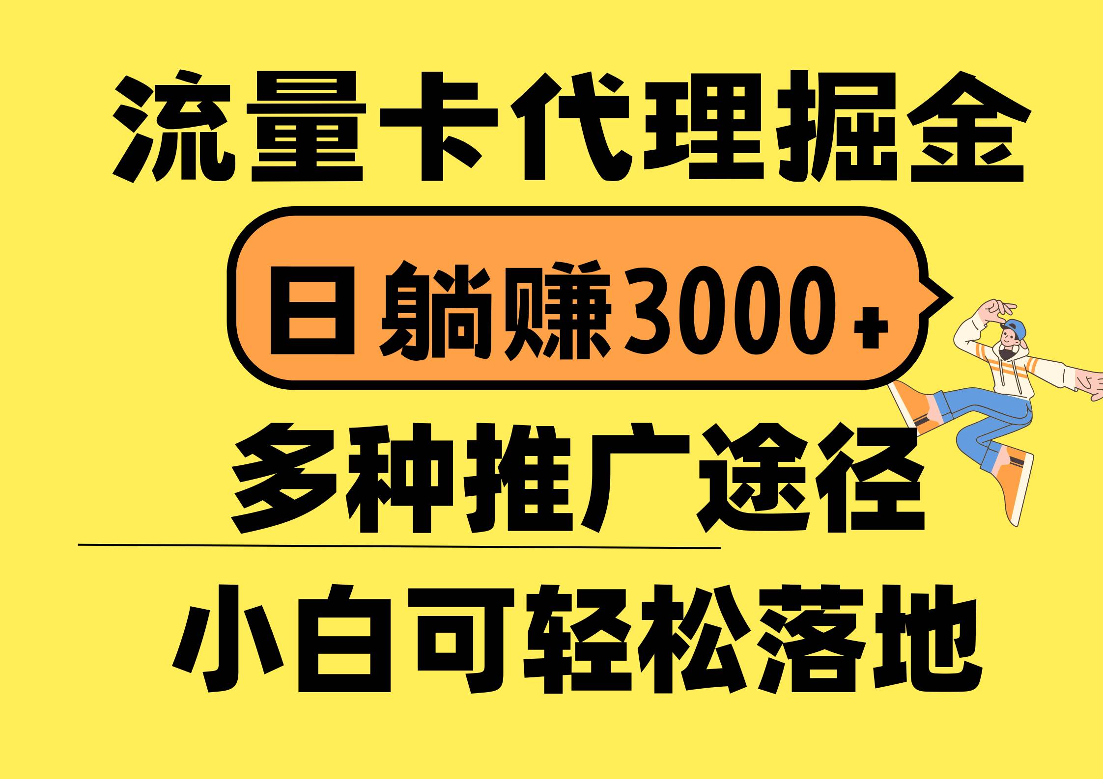 流量卡代理掘金，日躺赚3000+，首码平台变现更暴力，多种推广途径，新…-掘金计划