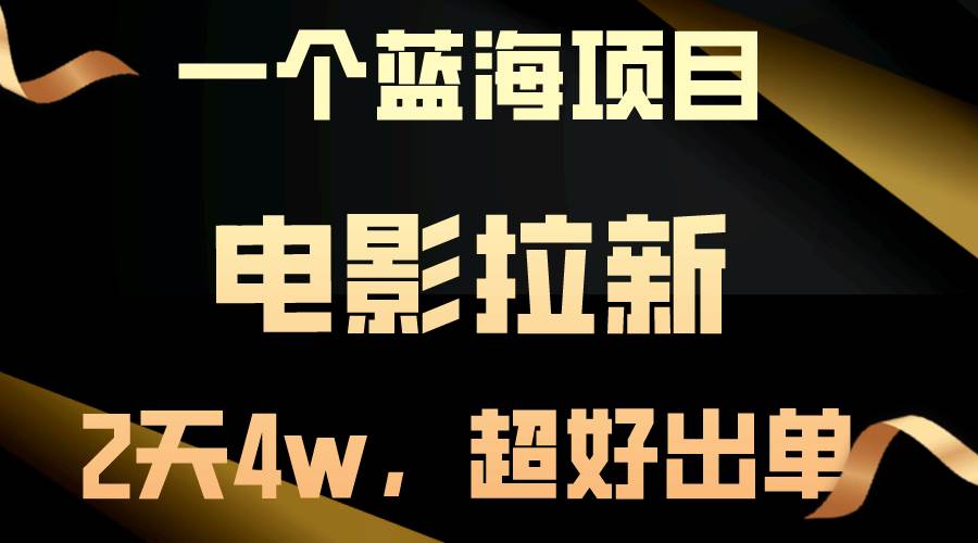 【蓝海项目】电影拉新，两天搞了近4w，超好出单，直接起飞-掘金计划