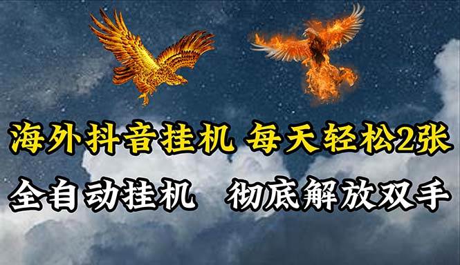 海外抖音挂机，全自动挂机，每天轻松两张-掘金计划