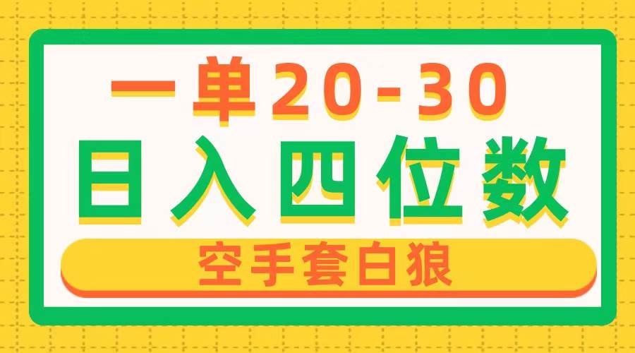 一单利润20-30，日入四位数，空手套白狼，只要做就能赚，简单无套路-掘金计划