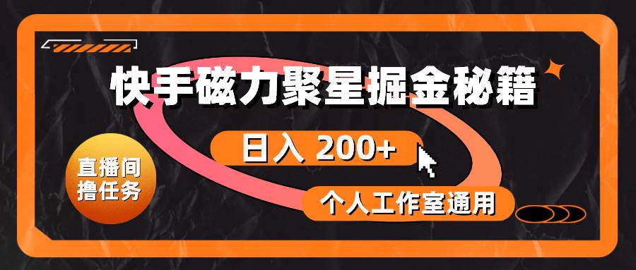 快手磁力聚星掘金秘籍，日入 200+，个人工作室通用-掘金计划