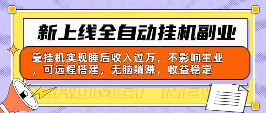 新上线全自动挂机副业：靠挂机实现睡后收入过万，不影响主业可远程搭建…-掘金计划