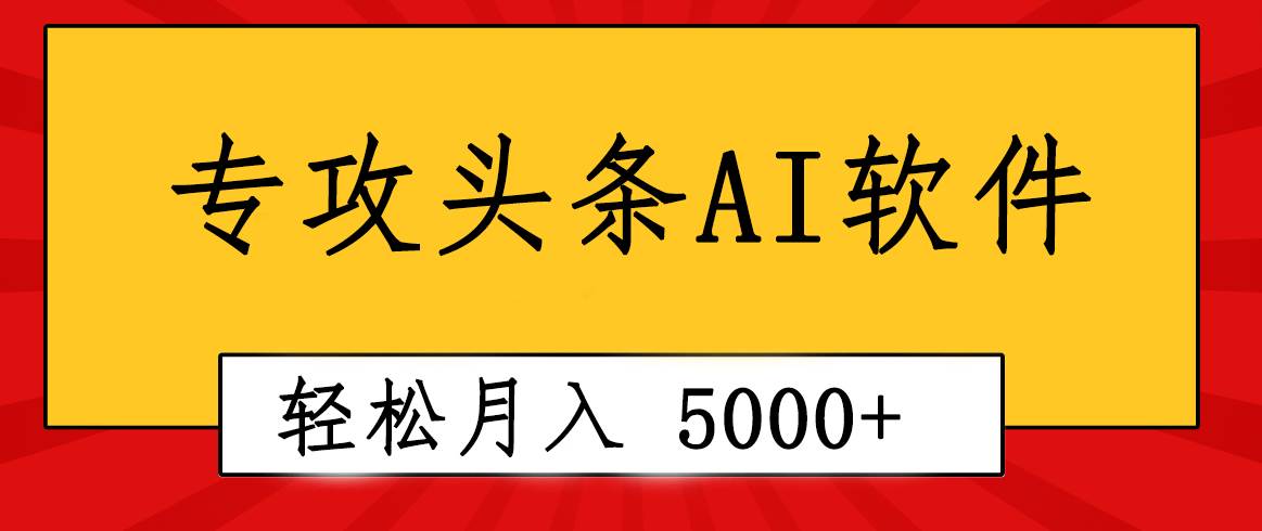 专业成文AI写作软件出现：2分钟搞定原创，轻松月入5000+，小白福利-掘金计划