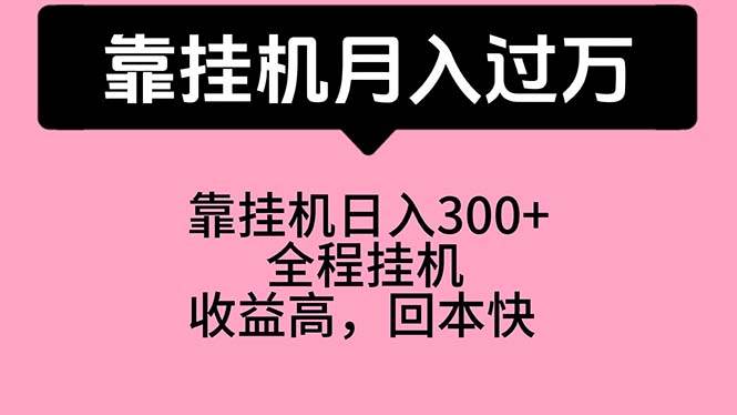 靠挂机，月入过万，特别适合宝爸宝妈学生党，工作室特别推荐-掘金计划