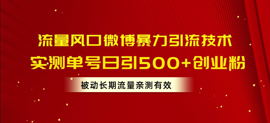 流量风口微博暴力引流技术，单号日引500+创业粉，被动长期流量-掘金计划