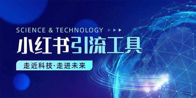 小红书暴力引流教程（附完整工具使用教程）-掘金计划