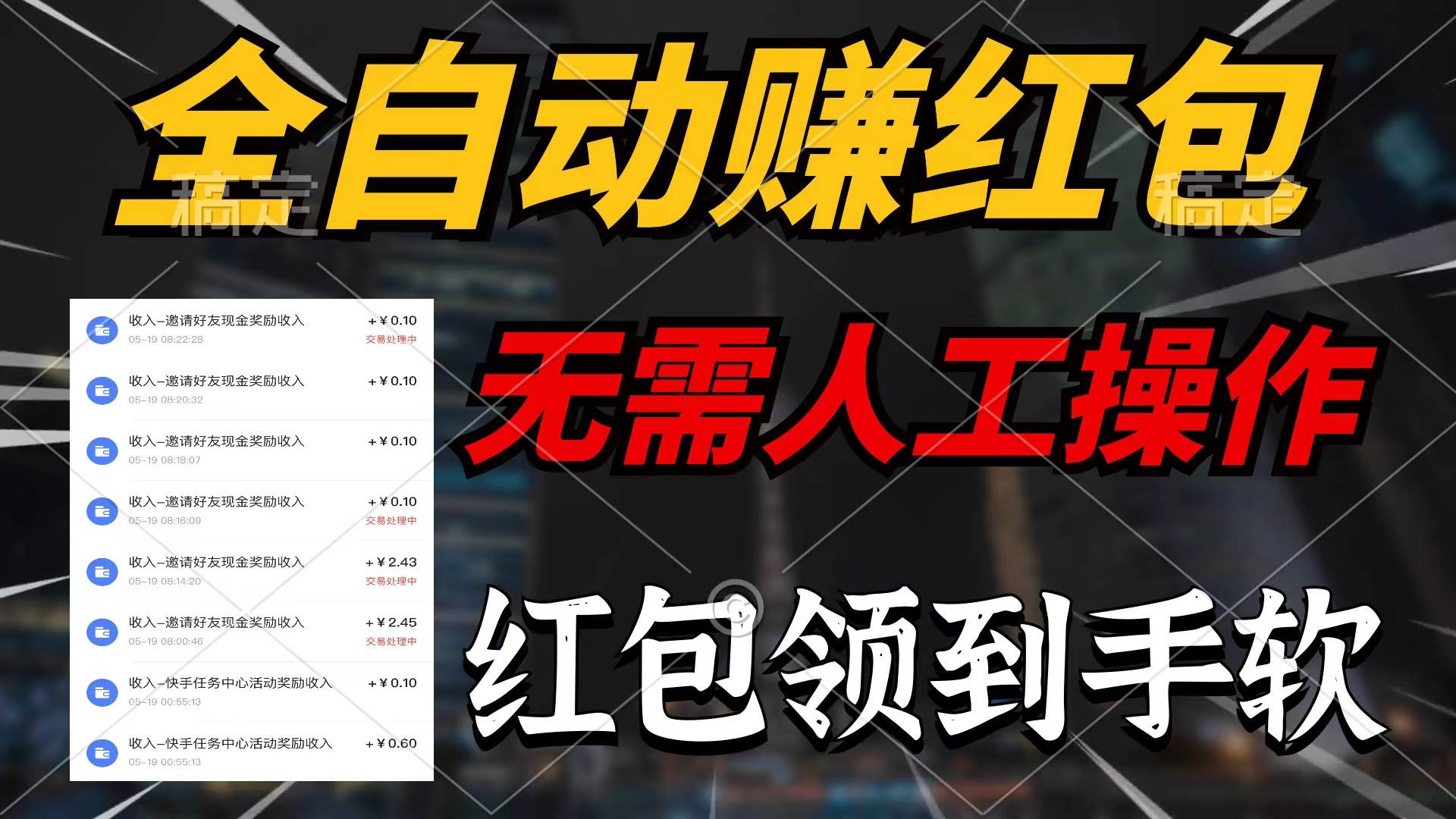 全自动赚红包，无需人工操作，100%出收益，赚不到请你打死我-掘金计划