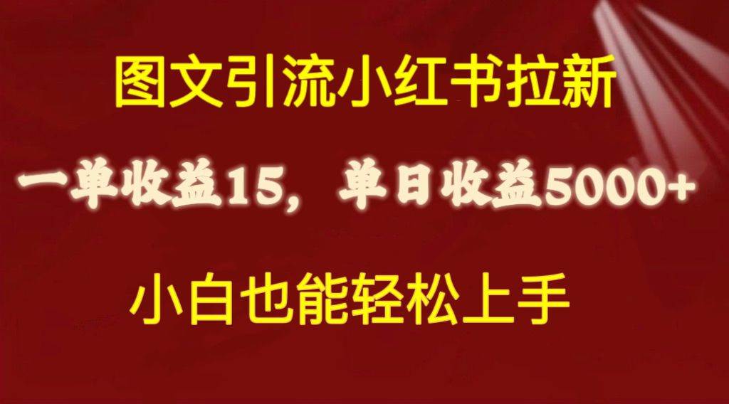 图文引流小红书拉新一单15元，单日暴力收益5000+，小白也能轻松上手-掘金计划
