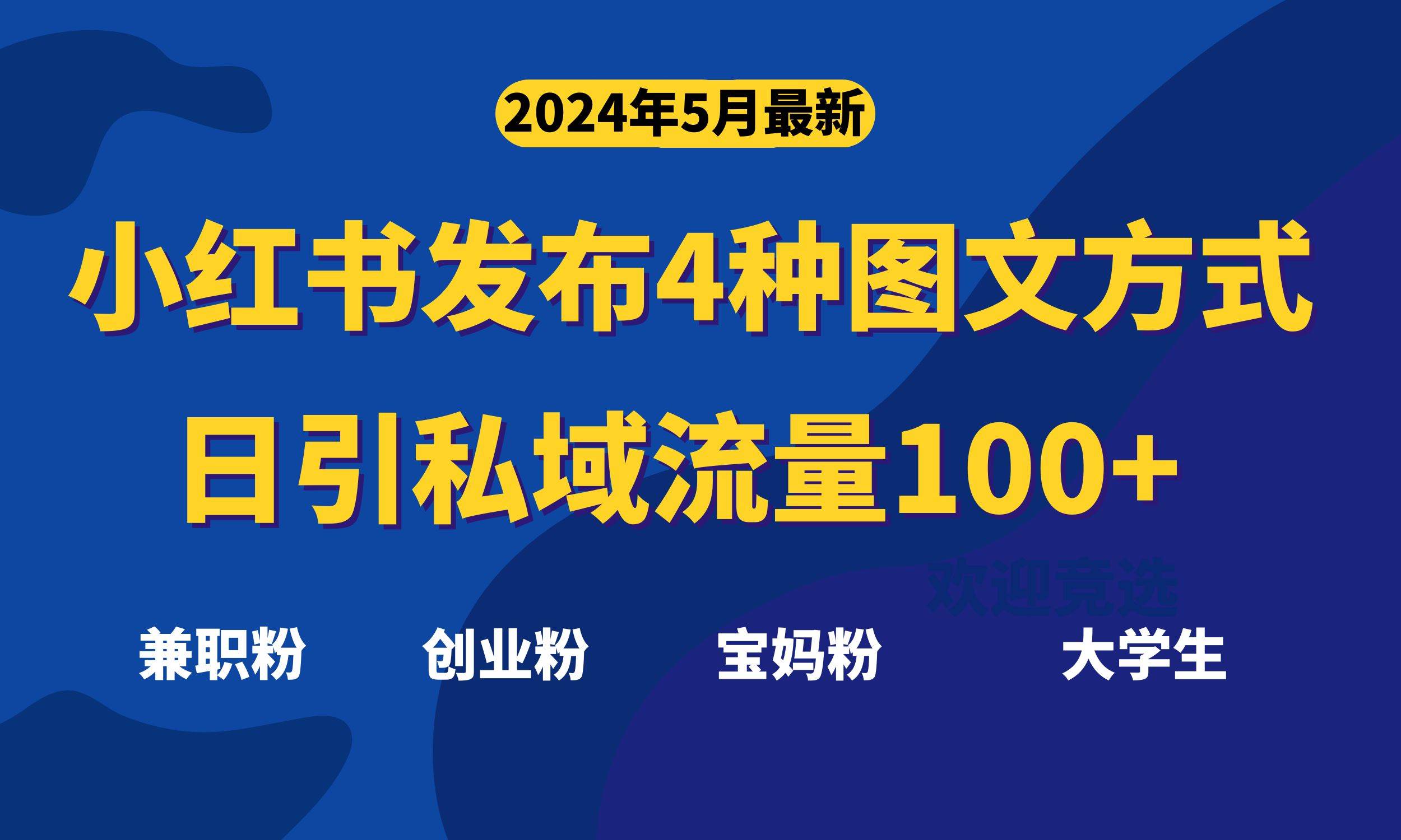 最新小红书发布这四种图文，日引私域流量100+不成问题，-掘金计划