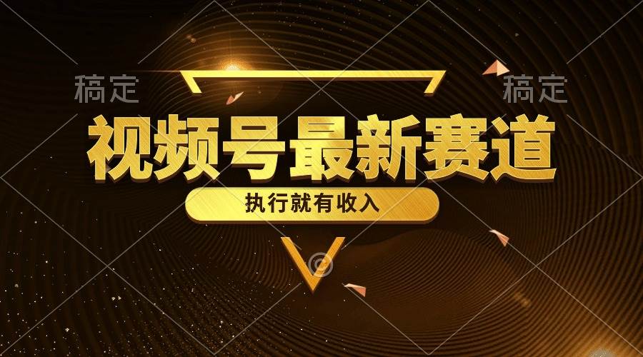 视频号最新类目，五分钟一条原创情感小故事，执行就有收入-掘金计划