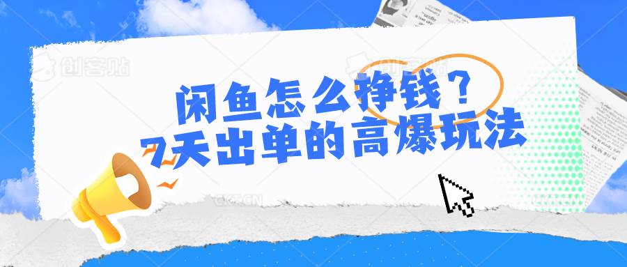 闲鱼怎么挣钱？7天出单的高爆玩法-掘金计划