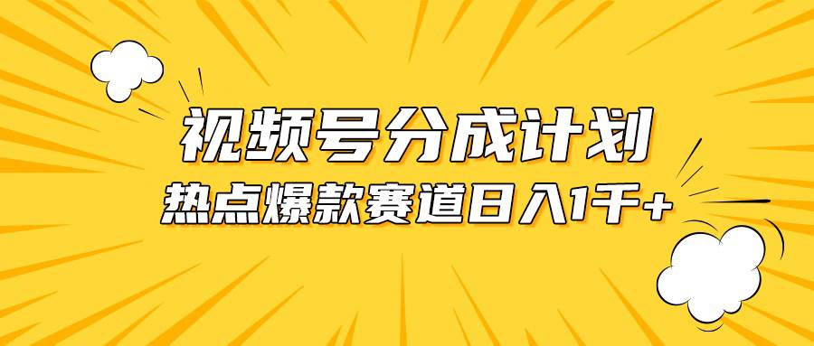 视频号爆款赛道，热点事件混剪，轻松赚取分成收益，日入1000+-掘金计划
