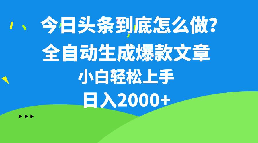 今日头条最新最强连怼操作，10分钟50条，真正解放双手，月入1w+-掘金计划