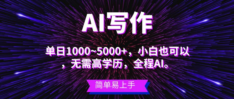 蓝海长期项目，AI写作，主副业都可以，单日3000+左右，小白都能做。-掘金计划