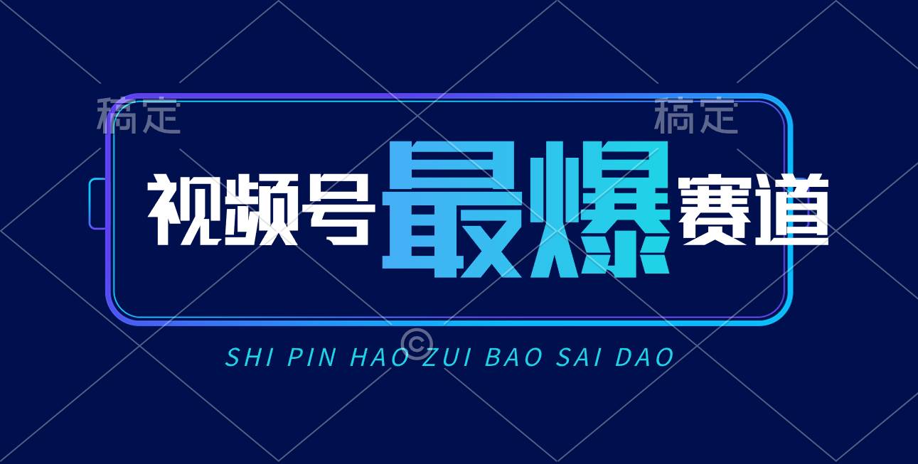 视频号Ai短视频带货， 日入2000+，实测新号易爆-掘金计划