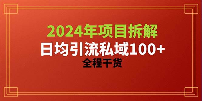 2024项目拆解日均引流100+精准创业粉，全程干货-掘金计划