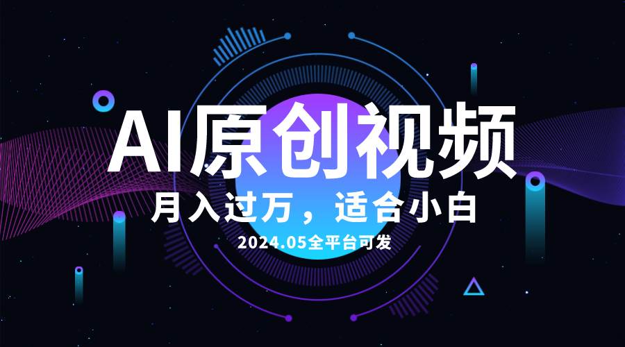AI一键生成原创情感小视频，全平台可发，月收入过万，适合小白-掘金计划