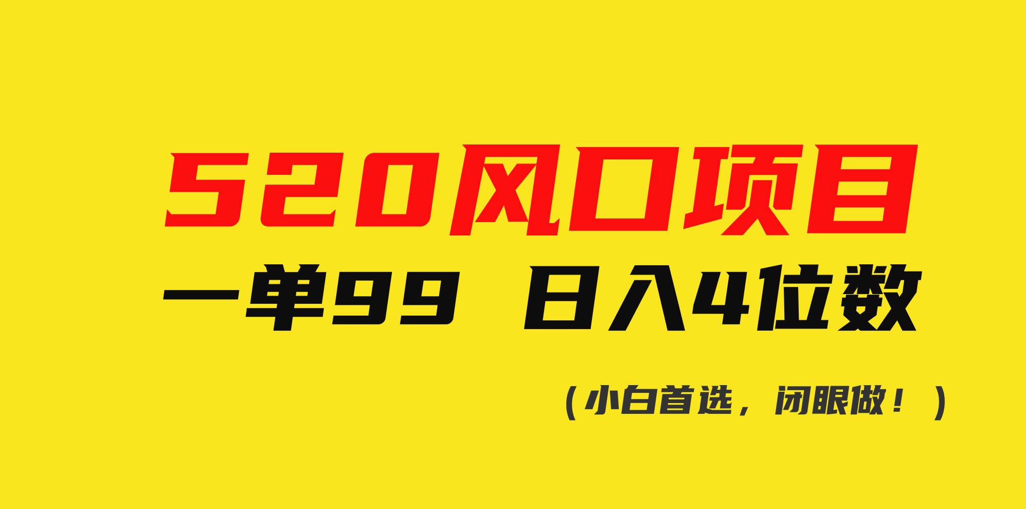 520风口项目一单99 日入4位数(小白首选，闭眼做！)-掘金计划