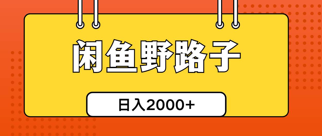 闲鱼野路子引流创业粉，日引50+单日变现四位数-掘金计划