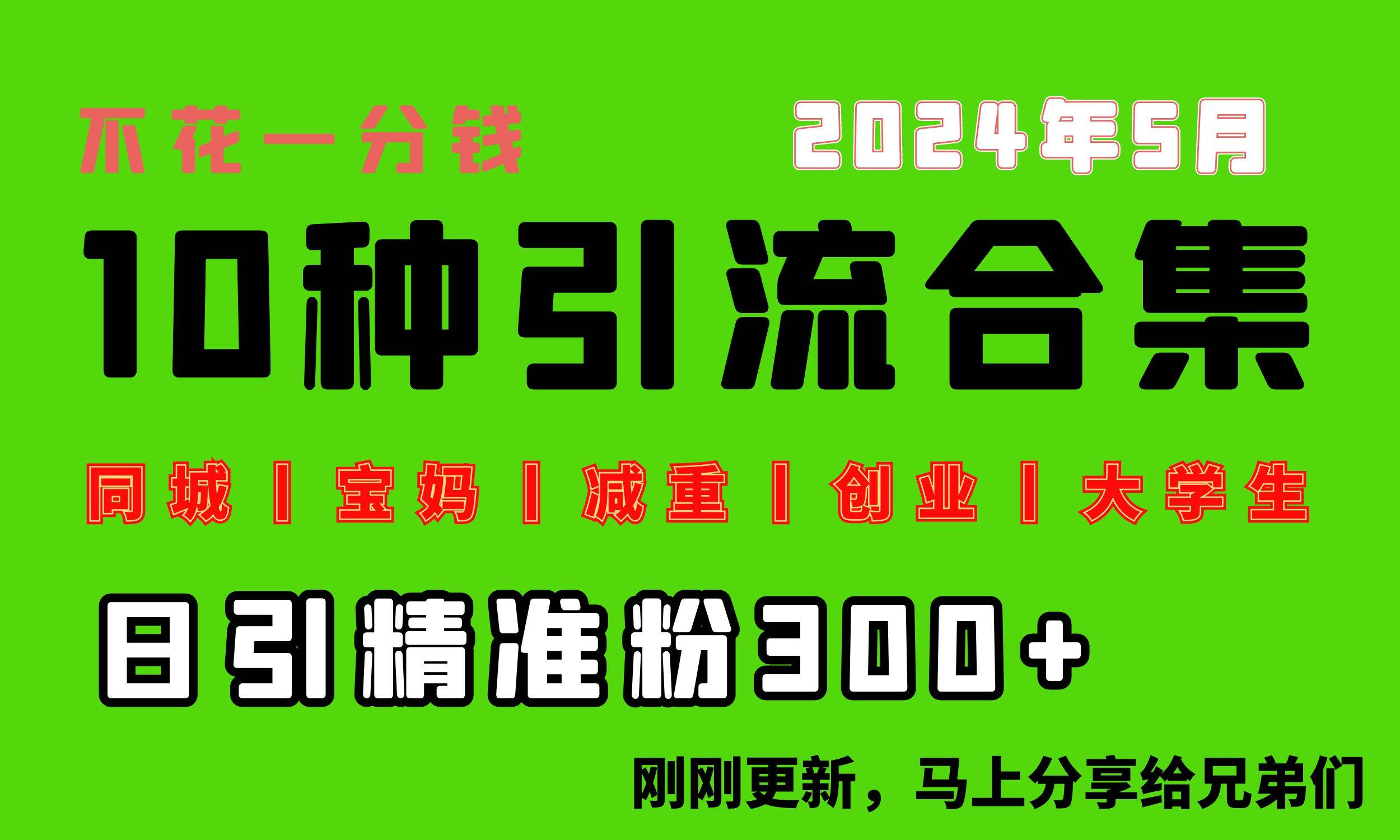 0投入，每天搞300+“同城、宝妈、减重、创业、大学生”等10大流量！-掘金计划