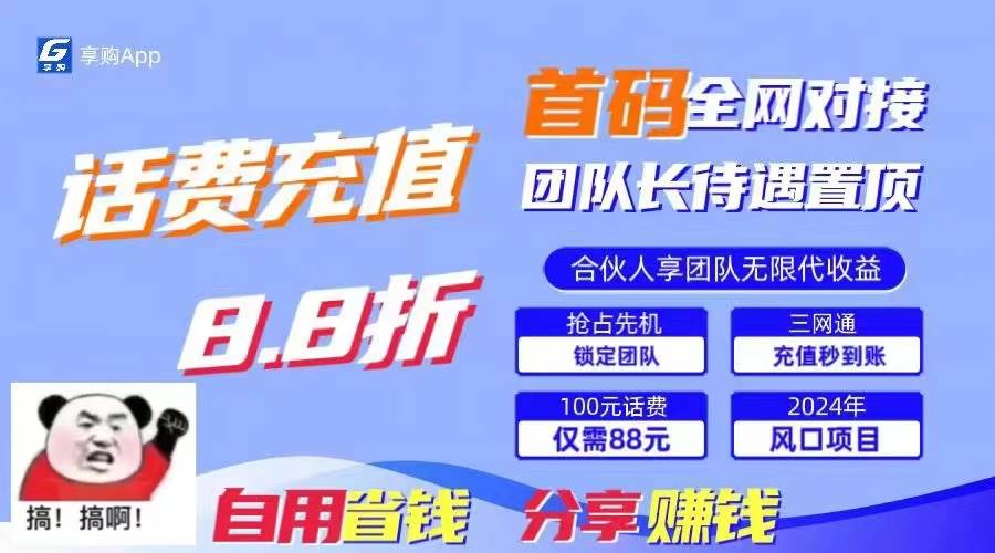 88折冲话费，立马到账，刚需市场人人需要，自用省钱分享轻松日入千元，…-掘金计划
