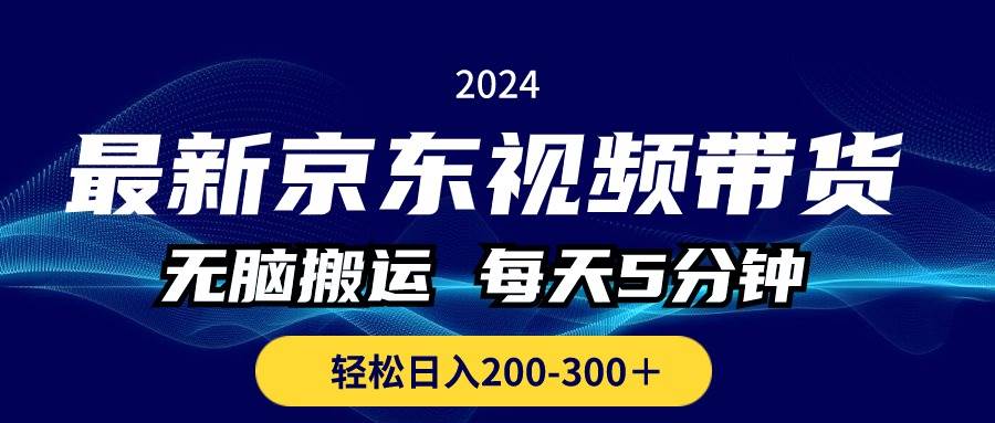 最新京东视频带货，无脑搬运，每天5分钟 ， 轻松日入200-300＋-掘金计划
