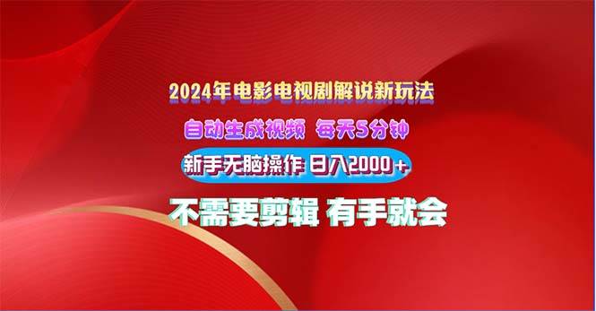 2024电影解说新玩法 自动生成视频 每天三分钟 小白无脑操作 日入2000+ …-掘金计划