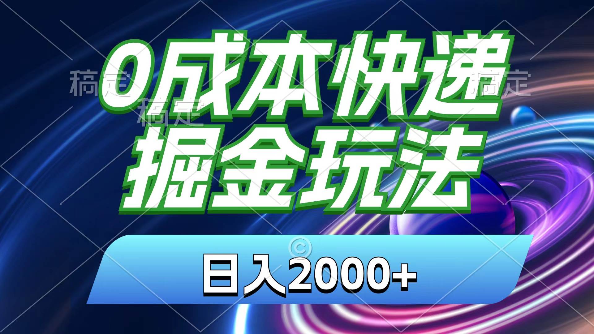 0成本快递掘金玩法，日入2000+，小白30分钟上手，收益嘎嘎猛！-掘金计划