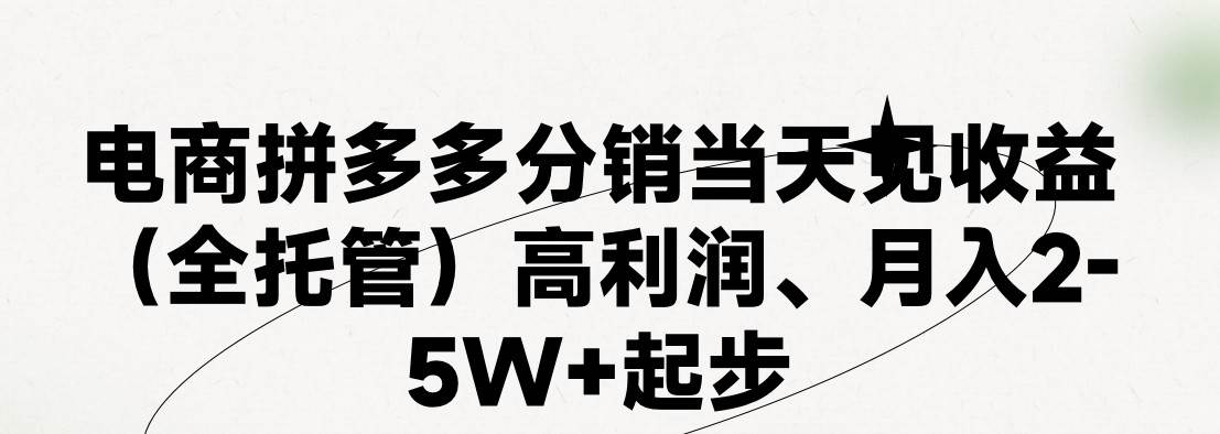 最新拼多多模式日入4K+两天销量过百单，无学费、 老运营代操作、小白福…-掘金计划
