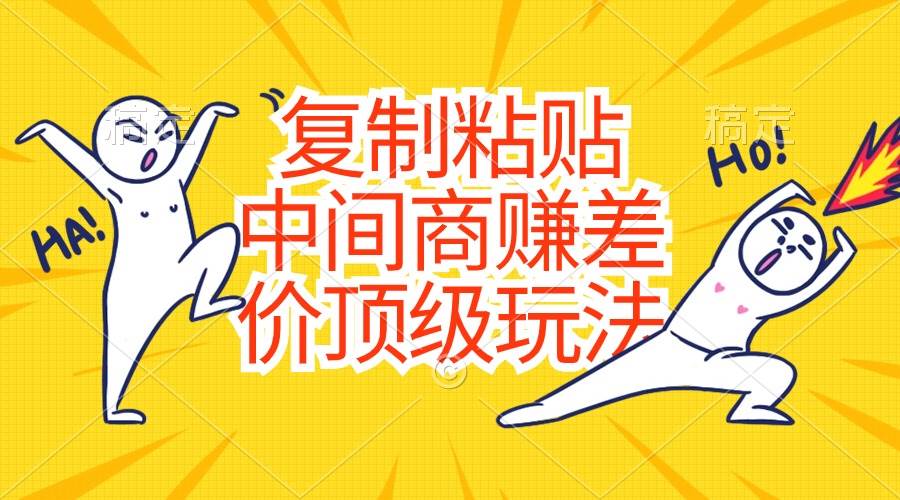 复制粘贴，中间商赚差价顶级玩法，零成本，硬通货-掘金计划