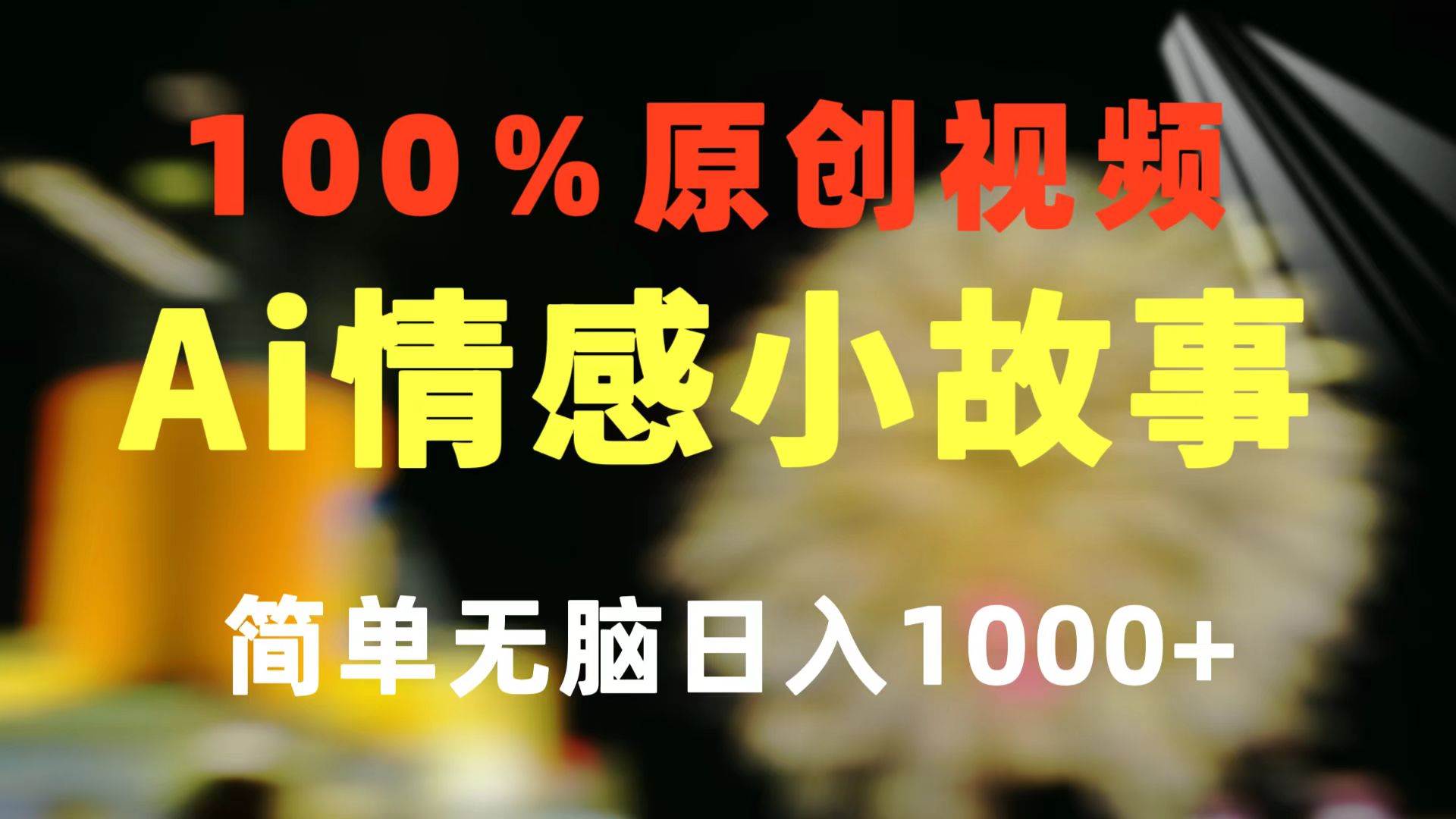 一键生成情感小众赛道 100%原创  制作简单 视频号超级赛道 日收益1000+-掘金计划
