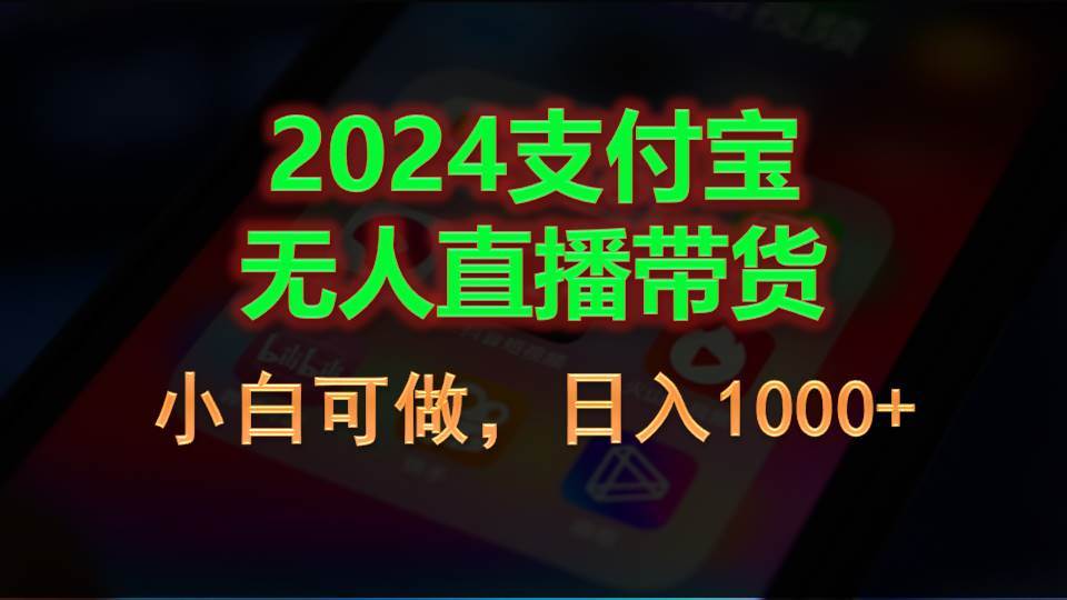 2024支付宝无人直播带货，小白可做，日入1000+-掘金计划