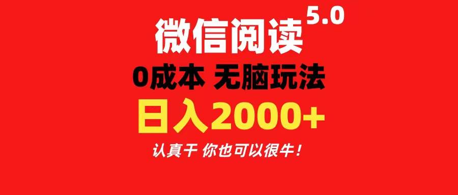 微信阅读5.0玩法！！0成本掘金 无任何门槛 有手就行！一天可赚200+-掘金计划