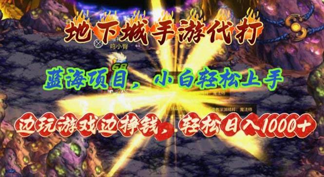 地下城手游代打，边玩游戏边挣钱，轻松日入1000+，小白轻松上手，蓝海项目-掘金计划