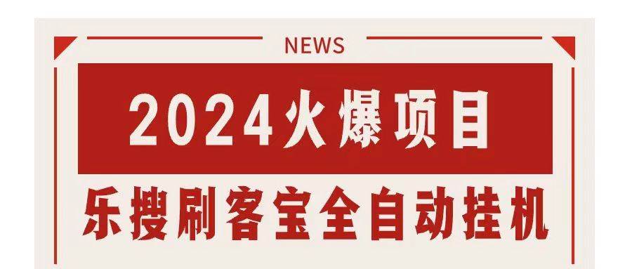 搜索引擎全自动挂机，全天无需人工干预，单窗口日收益16+，可无限多开…-掘金计划
