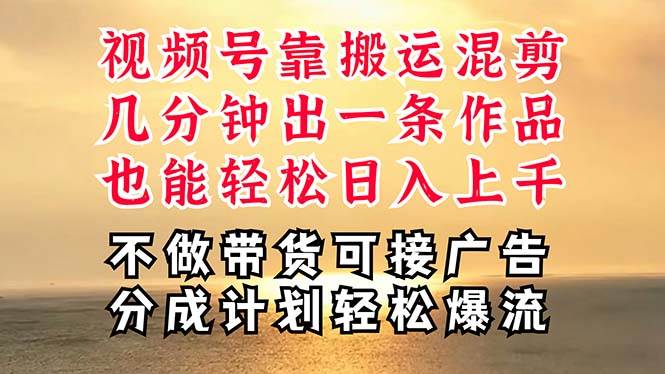 深层揭秘视频号项目，是如何靠搬运混剪做到日入过千上万的，带你轻松爆…-掘金计划