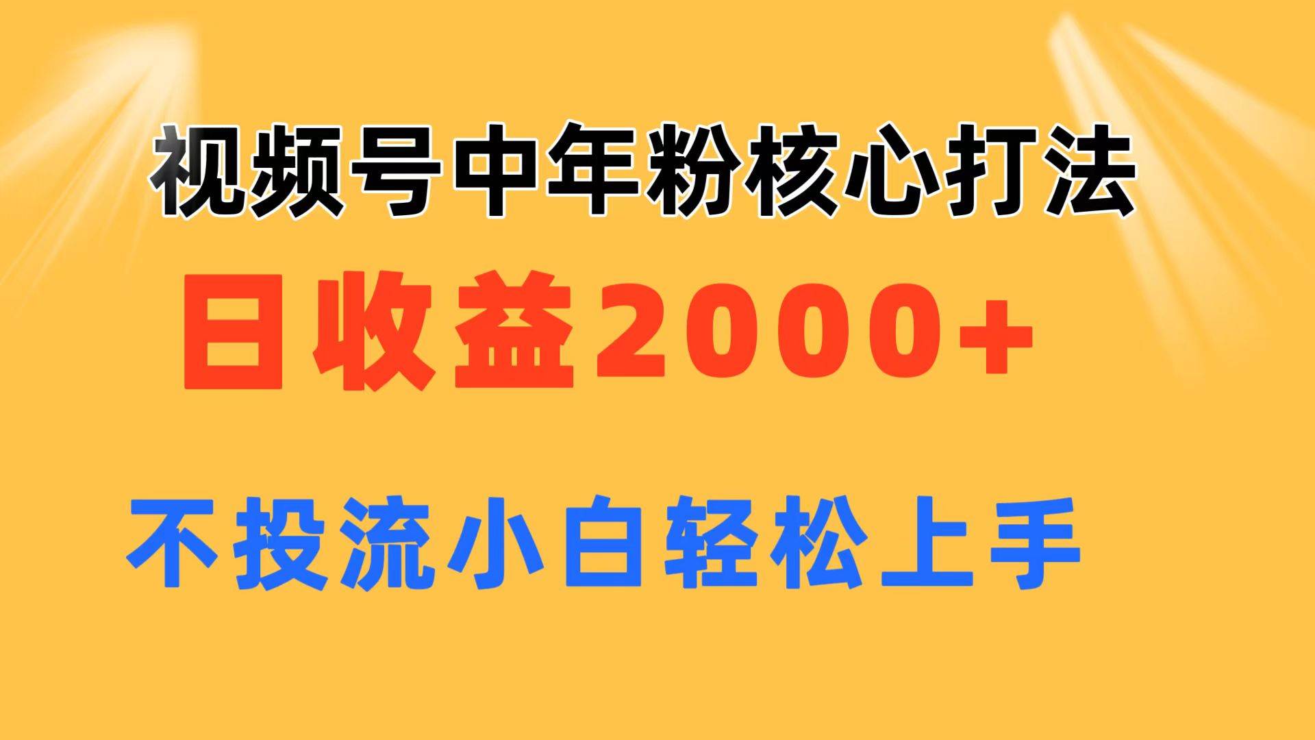 视频号中年粉核心玩法 日收益2000+ 不投流小白轻松上手-掘金计划