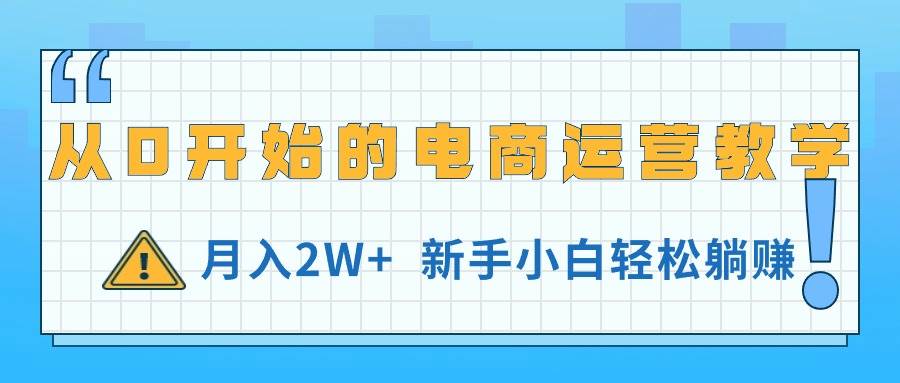 从0开始的电商运营教学，月入2W+，新手小白轻松躺赚-掘金计划