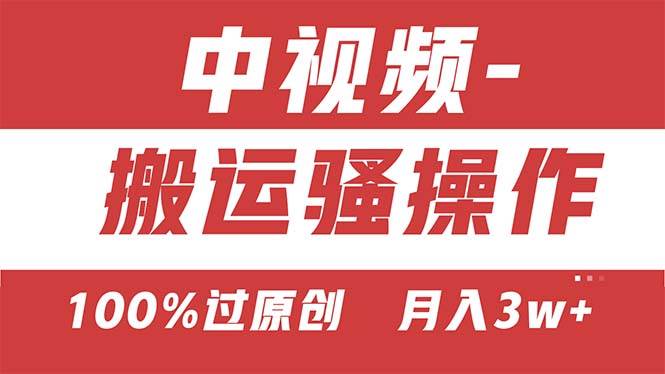 【中视频新思路】双重去重100%过原创，无脑搬运一键多渠道发布，一人可…-掘金计划