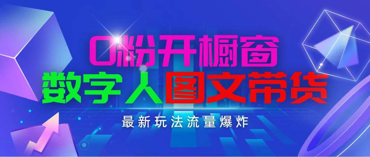 抖音最新项目，0粉开橱窗，数字人图文带货，流量爆炸，简单操作，日入1000-掘金计划