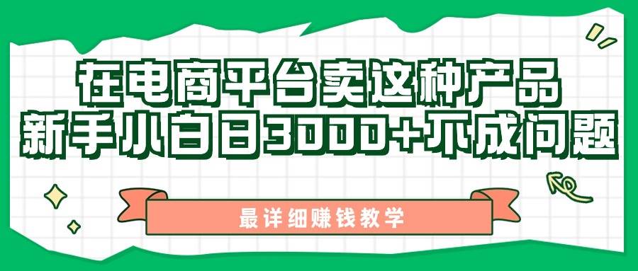 最新在电商平台发布这种产品，新手小白日入3000+不成问题，最详细赚钱教学-掘金计划