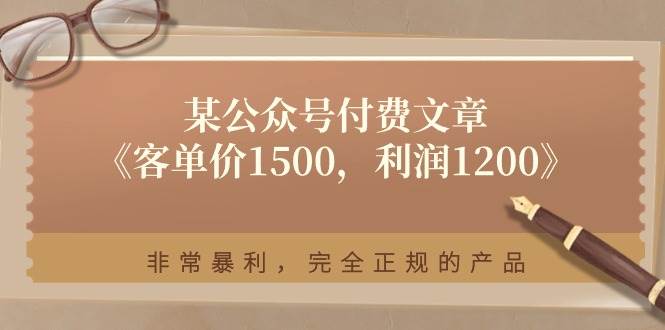 某付费文章《客单价1500，利润1200》非常暴利，完全正规的产品-掘金计划
