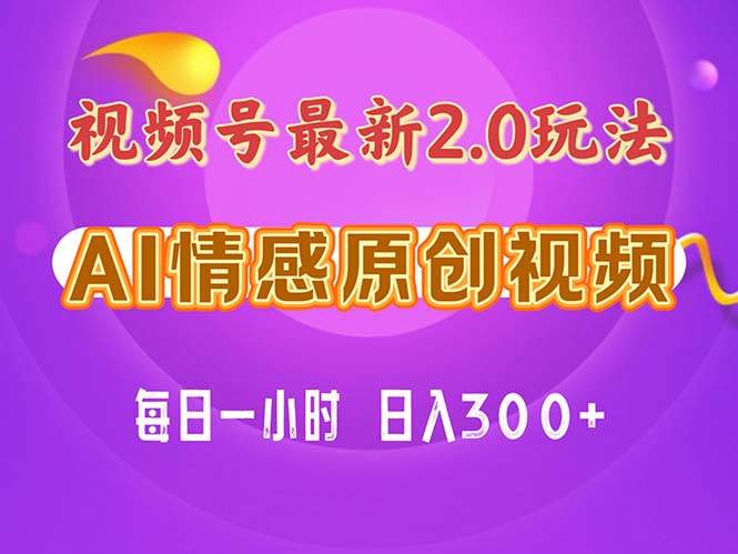 视频号情感赛道2.0.纯原创视频，每天1小时，小白易上手，保姆级教学-掘金计划