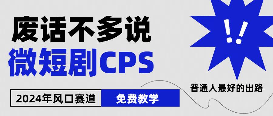 2024下半年微短剧风口来袭，周星驰小杨哥入场，免费教学 适用小白 月入2w+-掘金计划