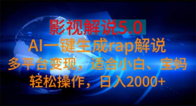 影视解说5.0  AI一键生成rap解说 多平台变现，适合小白，日入2000+-掘金计划