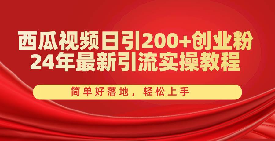 西瓜视频日引200+创业粉，24年最新引流实操教程，简单好落地，轻松上手-掘金计划