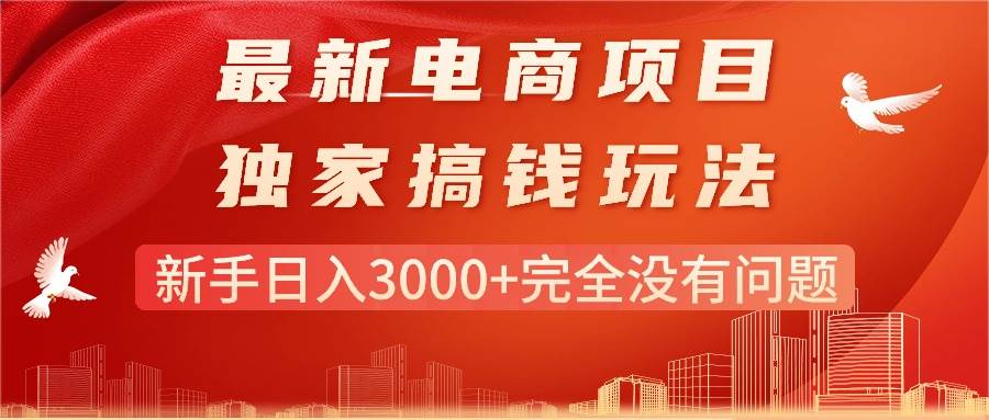 最新电商项目-搞钱玩法，新手日入3000+完全没有问题-掘金计划