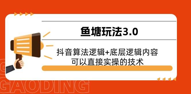 鱼塘玩法3.0：抖音算法逻辑+底层逻辑内容，可以直接实操的技术-掘金计划