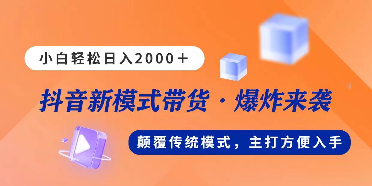 新模式直播带货，日入2000，不出镜不露脸，小白轻松上手-掘金计划