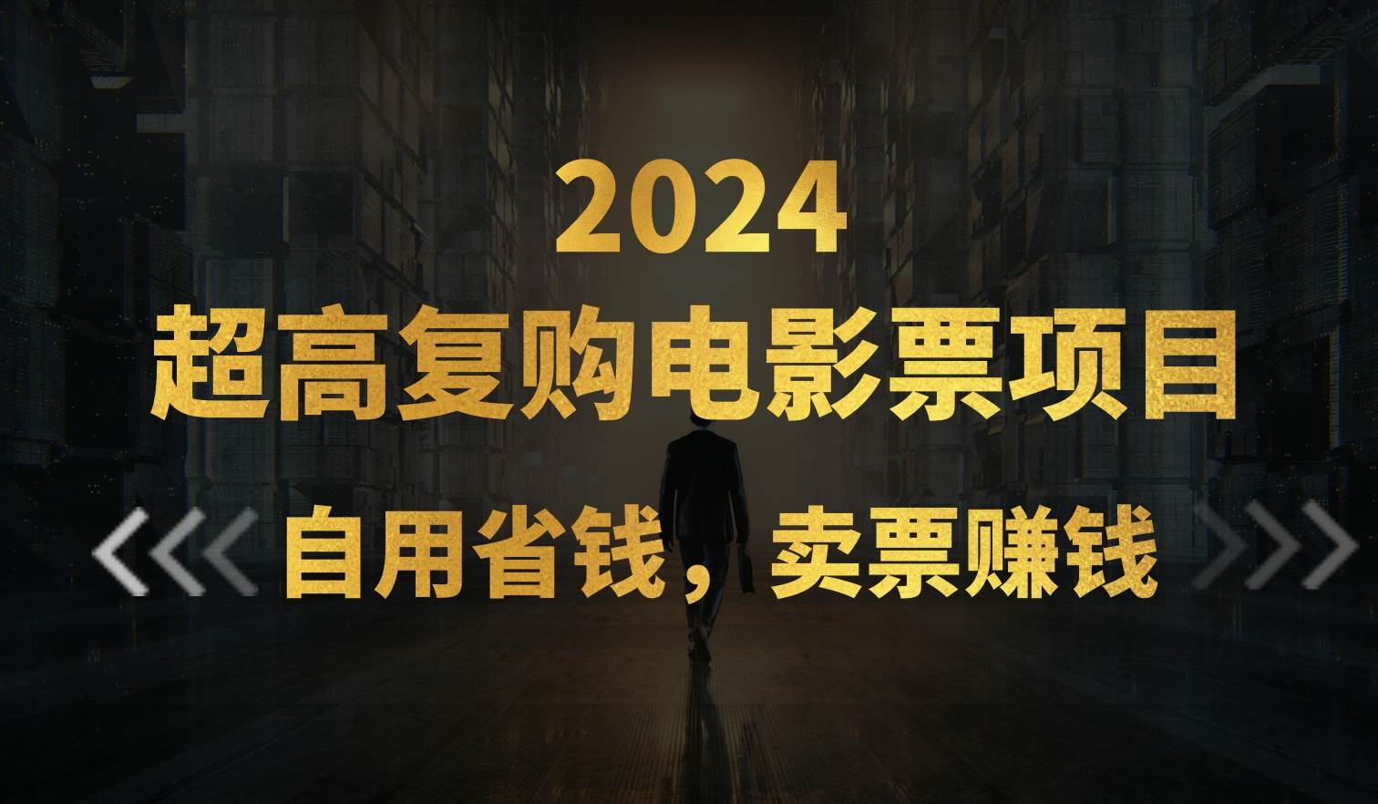 超高复购低价电影票项目，自用省钱，卖票副业赚钱-掘金计划